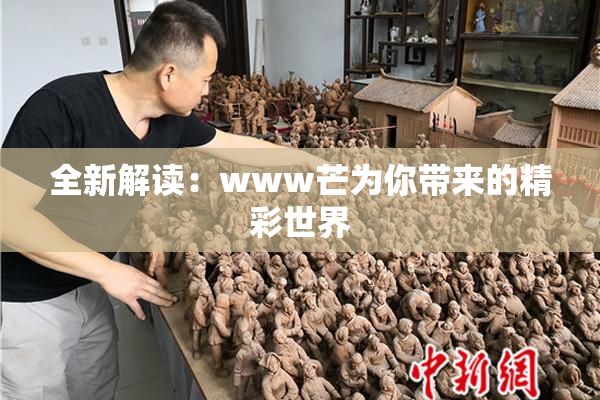 全新解读：www芒为你带来的精彩世界