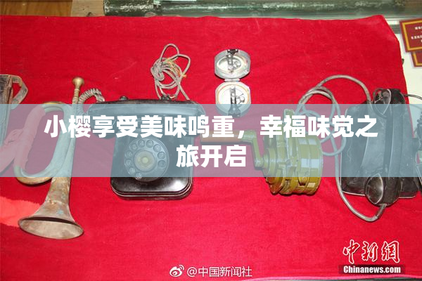 小樱享受美味鸣重，幸福味觉之旅开启