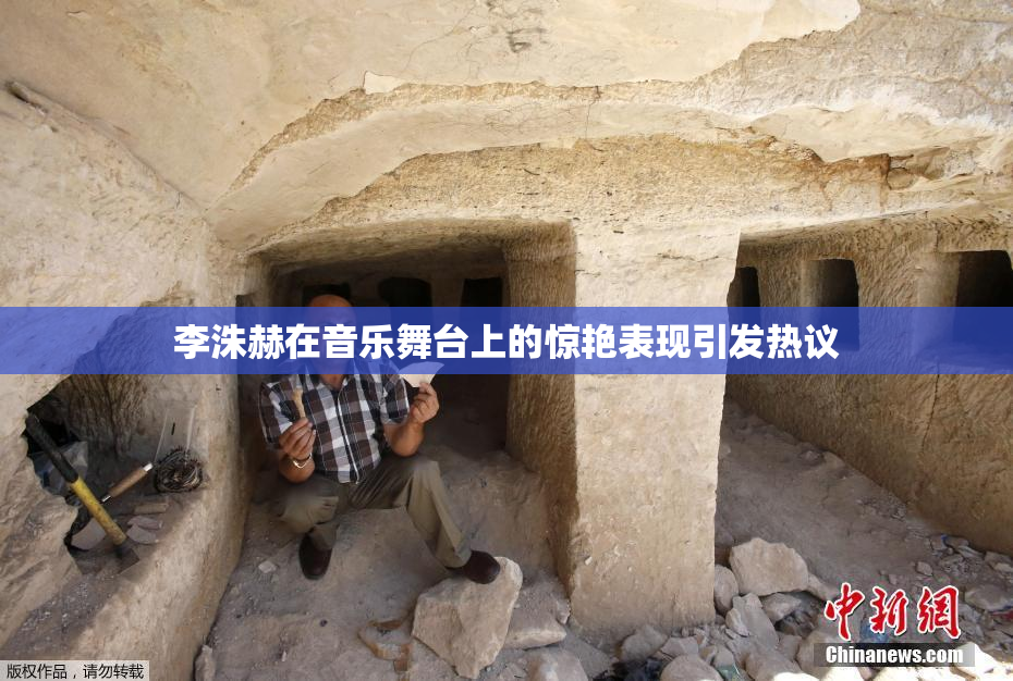 李洙赫在音乐舞台上的惊艳表现引发热议