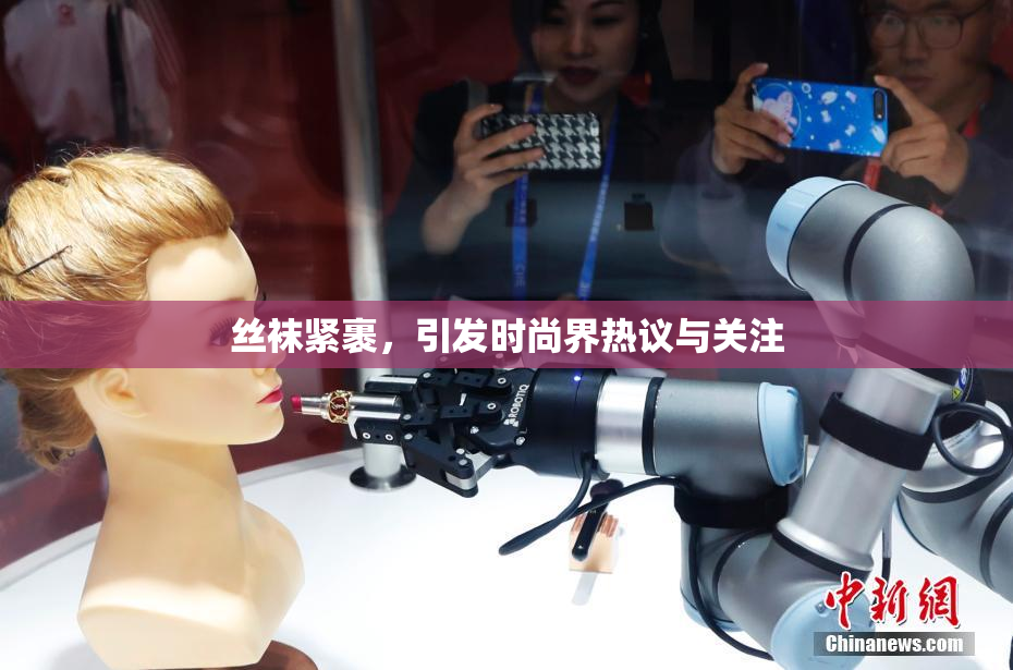 丝袜紧裹，引发时尚界热议与关注