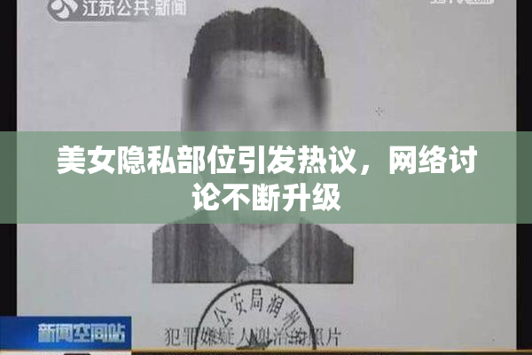 美女隐私部位引发热议，网络讨论不断升级