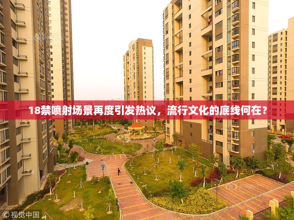 18禁喷射场景再度引发热议，流行文化的底线何在？