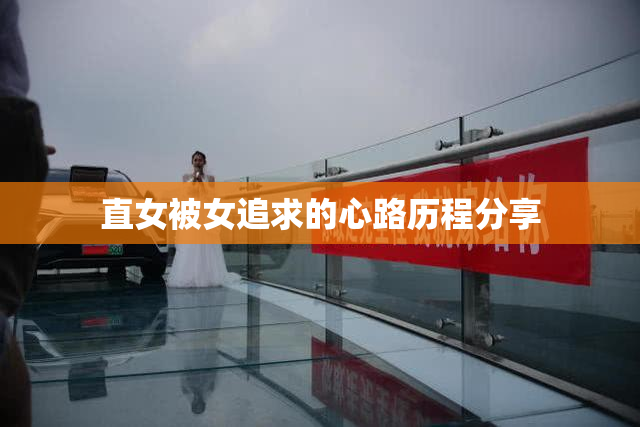 直女被女追求的心路历程分享
