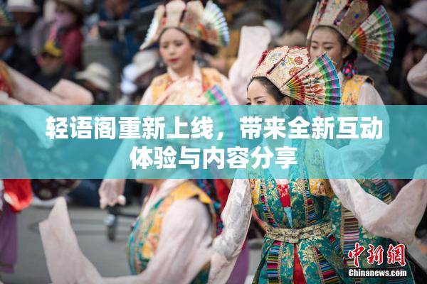 轻语阁重新上线，带来全新互动体验与内容分享