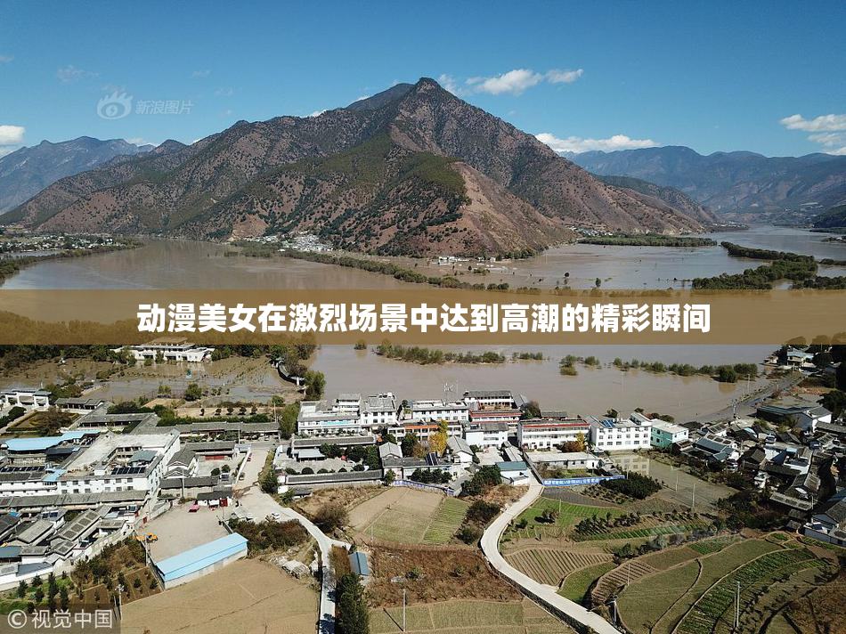 动漫美女在激烈场景中达到高潮的精彩瞬间