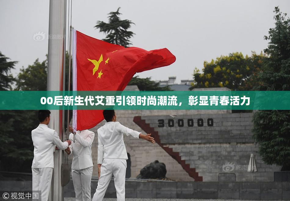 00后新生代艾重引领时尚潮流，彰显青春活力