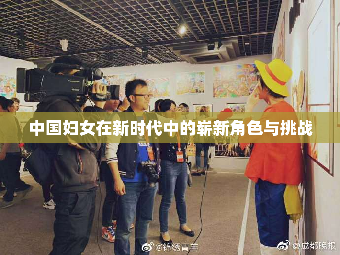 中国妇女在新时代中的崭新角色与挑战