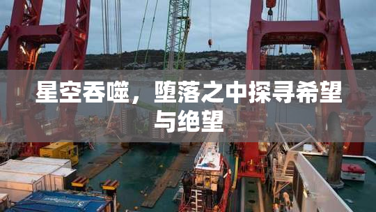 星空吞噬，堕落之中探寻希望与绝望
