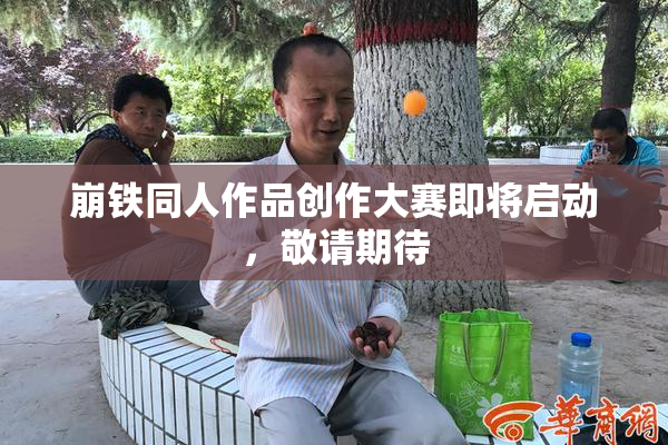 崩铁同人作品创作大赛即将启动，敬请期待