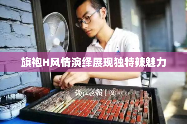 旗袍H风情演绎展现独特辣魅力