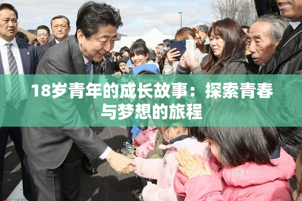 18岁青年的成长故事：探索青春与梦想的旅程