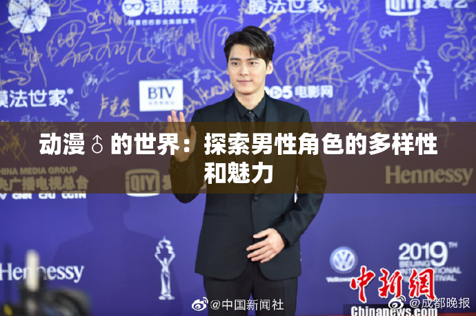 动漫♂的世界：探索男性角色的多样性和魅力