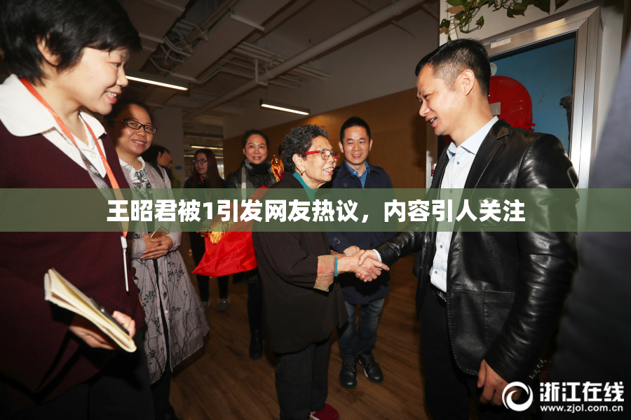 王昭君被1引发网友热议，内容引人关注