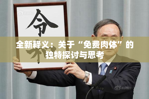 全新释义：关于“免费肉体”的独特探讨与思考