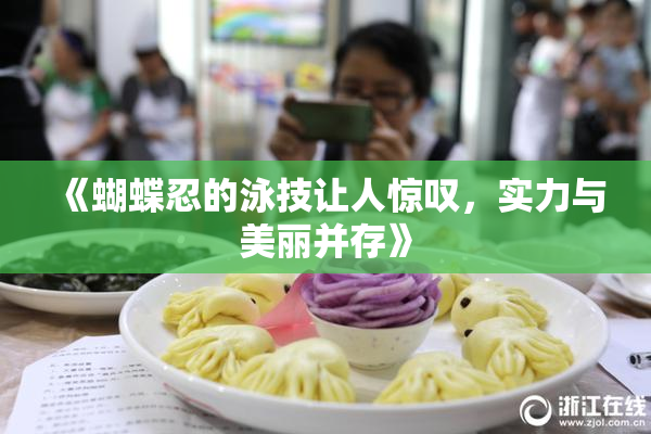 《蝴蝶忍的泳技让人惊叹，实力与美丽并存》