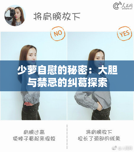 少萝自慰的秘密：大胆与禁忌的纠葛探索