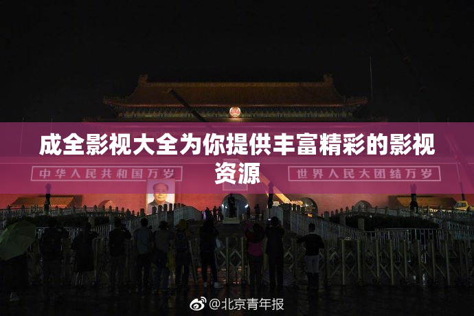 成全影视大全为你提供丰富精彩的影视资源