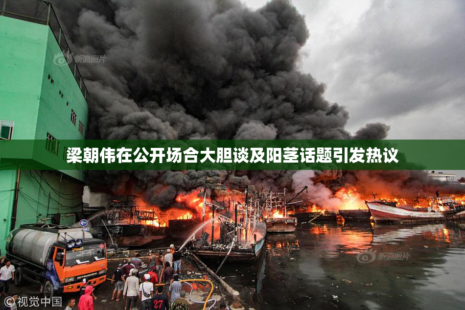 梁朝伟在公开场合大胆谈及阳茎话题引发热议