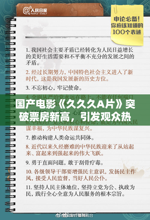国产电影《久久久A片》突破票房新高，引发观众热议