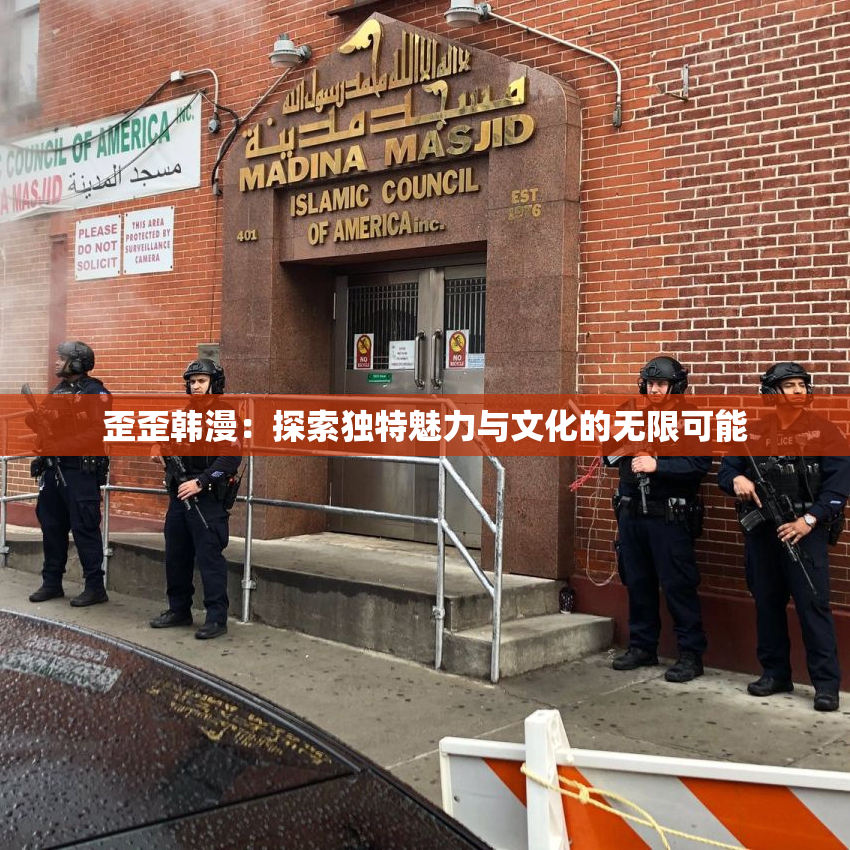 歪歪韩漫：探索独特魅力与文化的无限可能