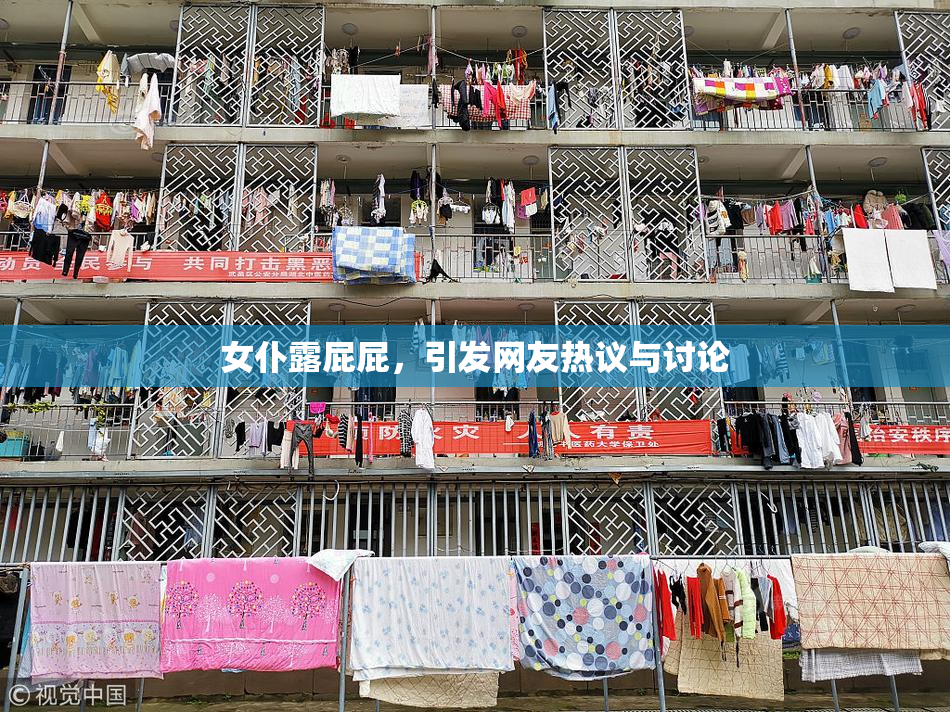 女仆露屁屁，引发网友热议与讨论