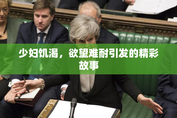 少妇饥渴，欲望难耐引发的精彩故事