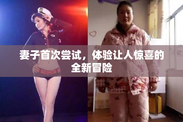 妻子首次尝试，体验让人惊喜的全新冒险