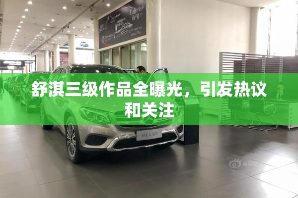 舒淇三级作品全曝光，引发热议和关注