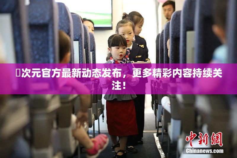 囧次元官方最新动态发布，更多精彩内容持续关注！