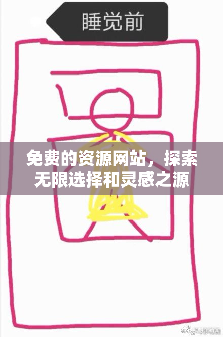 免费的资源网站，探索无限选择和灵感之源