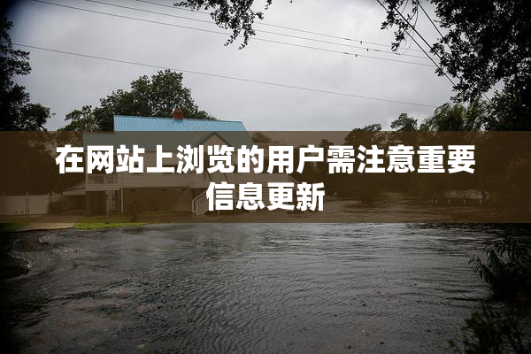 在网站上浏览的用户需注意重要信息更新