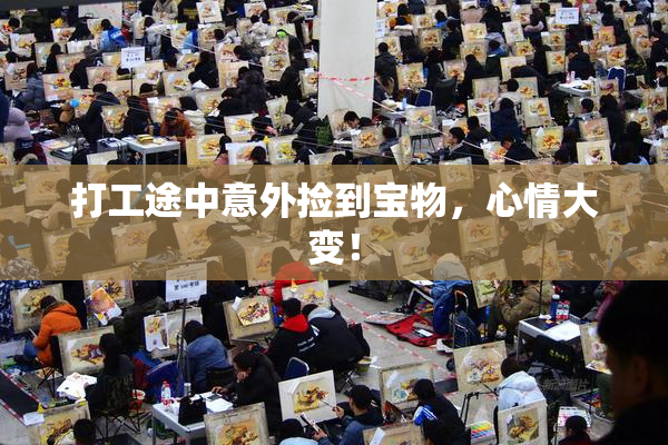 打工途中意外捡到宝物，心情大变！