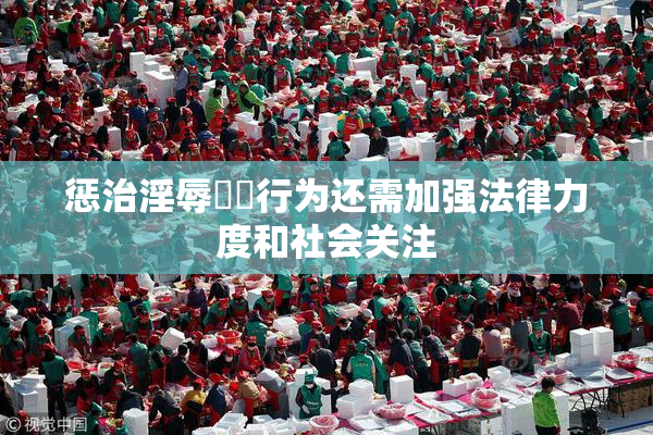 惩治淫辱妺妺行为还需加强法律力度和社会关注