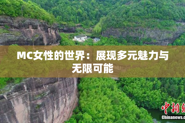 MC女性的世界：展现多元魅力与无限可能