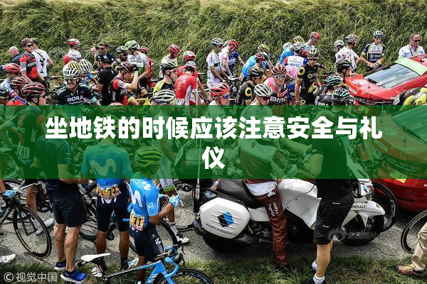 坐地铁的时候应该注意安全与礼仪