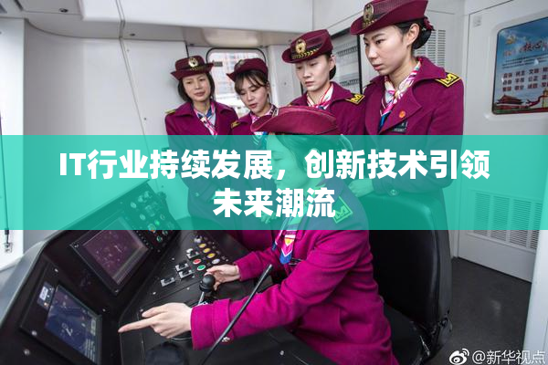 IT行业持续发展，创新技术引领未来潮流