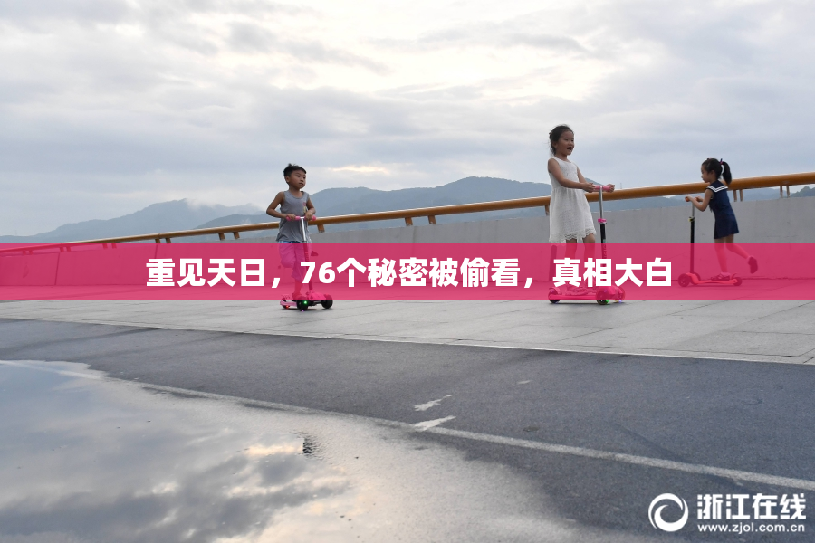 重见天日，76个秘密被偷看，真相大白
