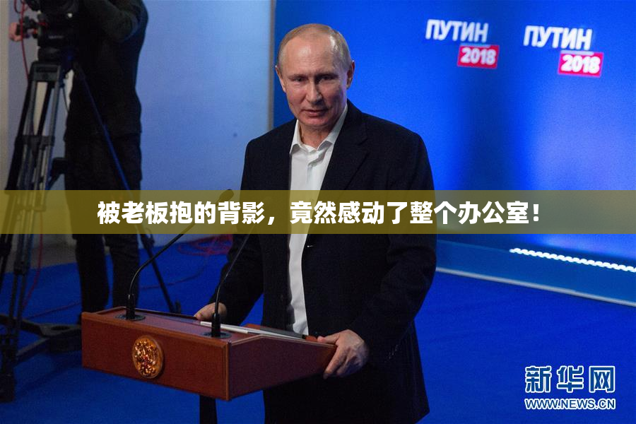 被老板抱的背影，竟然感动了整个办公室！