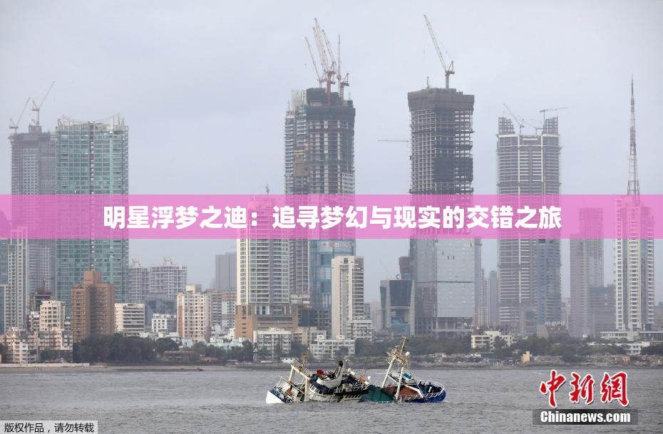 明星浮梦之迪：追寻梦幻与现实的交错之旅