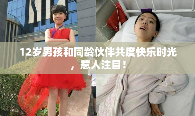 12岁男孩和同龄伙伴共度快乐时光，惹人注目！