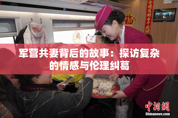 军营共妻背后的故事：探访复杂的情感与伦理纠葛