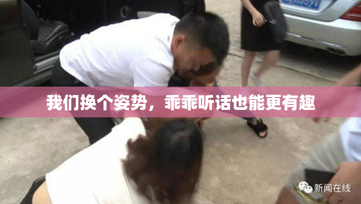 我们换个姿势，乖乖听话也能更有趣