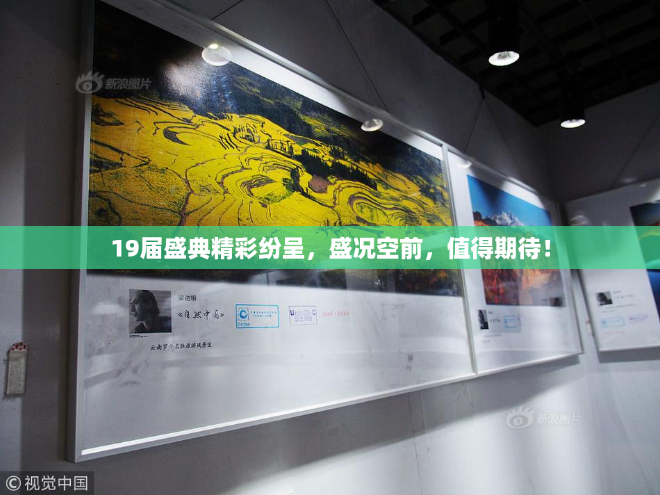 19届盛典精彩纷呈，盛况空前，值得期待！