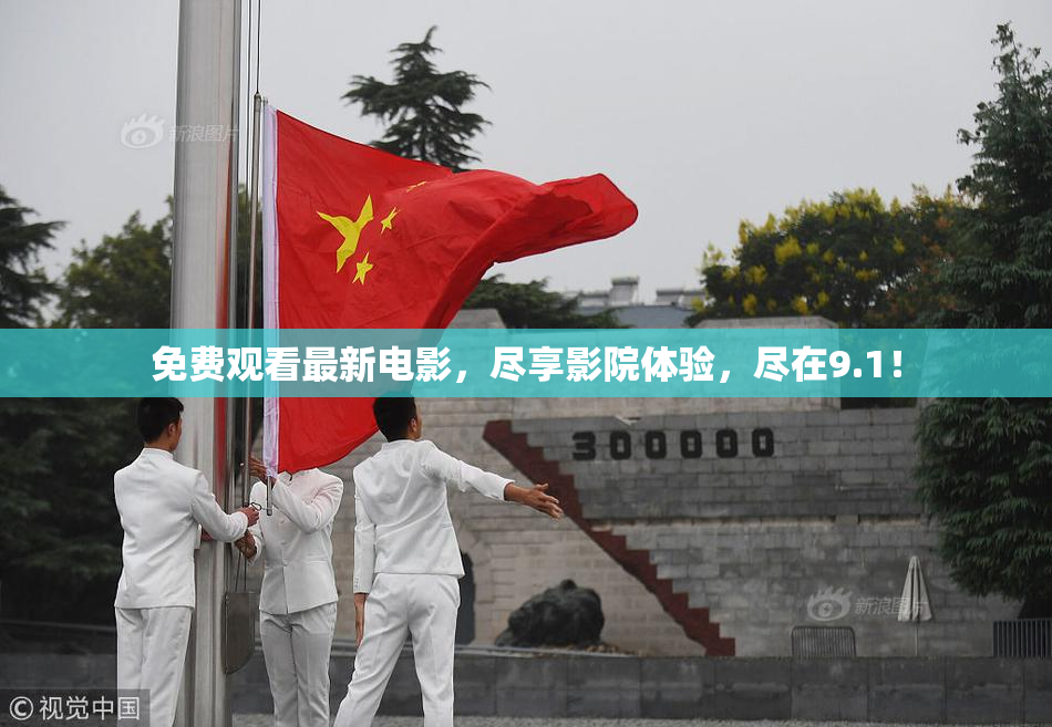 免费观看最新电影，尽享影院体验，尽在9.1！