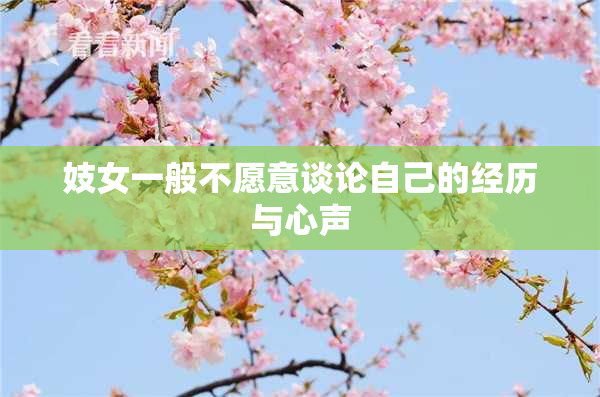 妓女一般不愿意谈论自己的经历与心声
