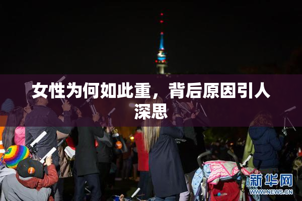 女性为何如此重，背后原因引人深思