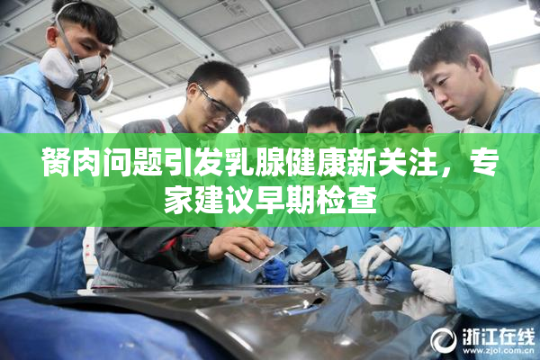 胬肉问题引发乳腺健康新关注，专家建议早期检查