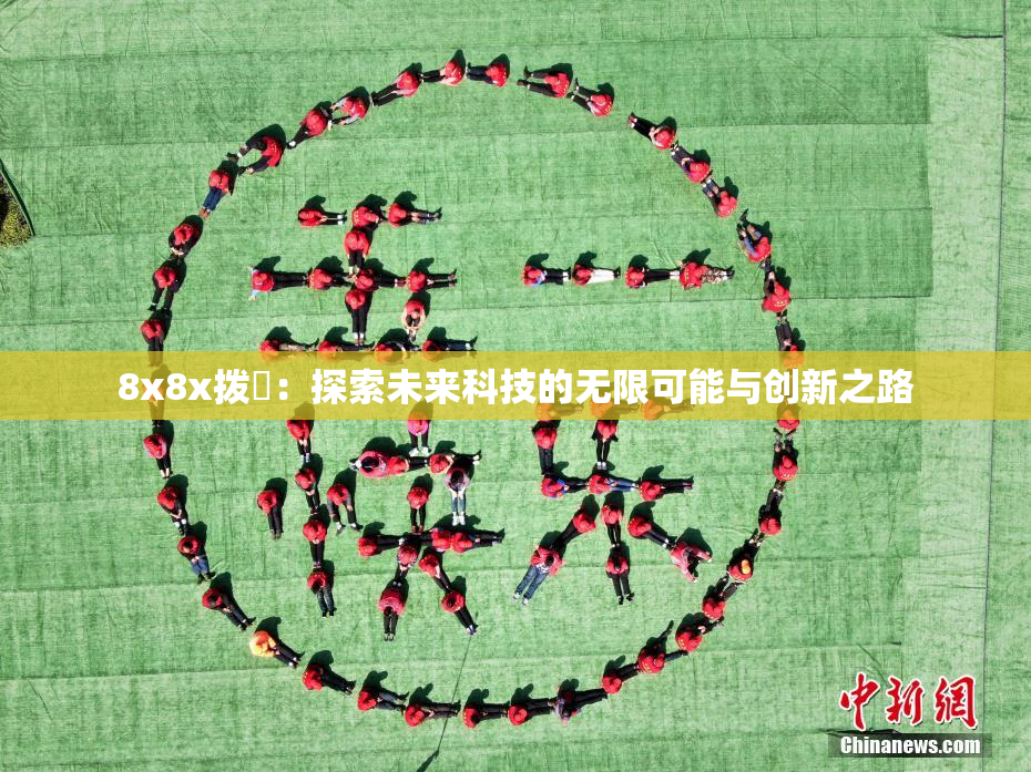 8x8x拨牐：探索未来科技的无限可能与创新之路