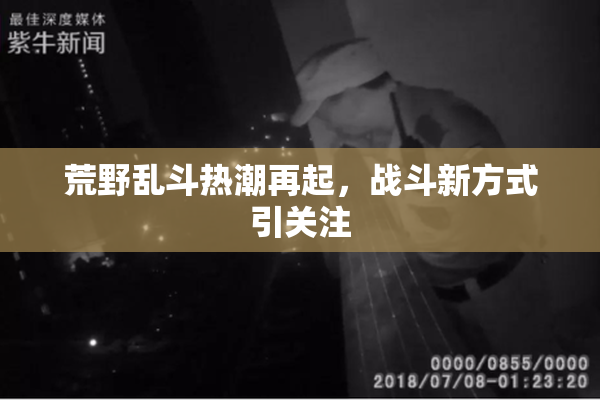 荒野乱斗热潮再起，战斗新方式引关注