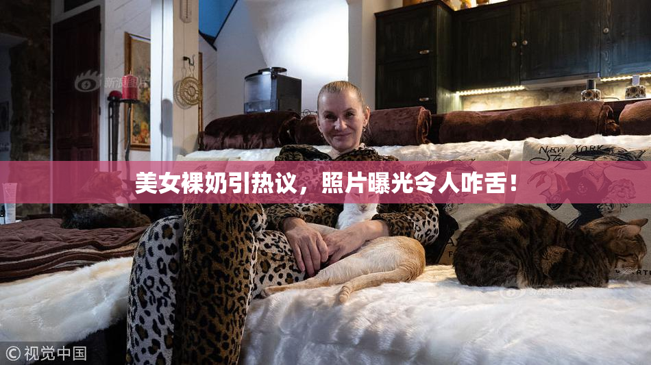 美女裸奶引热议，照片曝光令人咋舌！